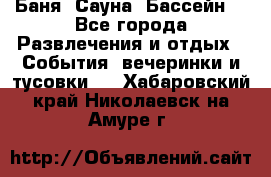 Баня ,Сауна ,Бассейн. - Все города Развлечения и отдых » События, вечеринки и тусовки   . Хабаровский край,Николаевск-на-Амуре г.